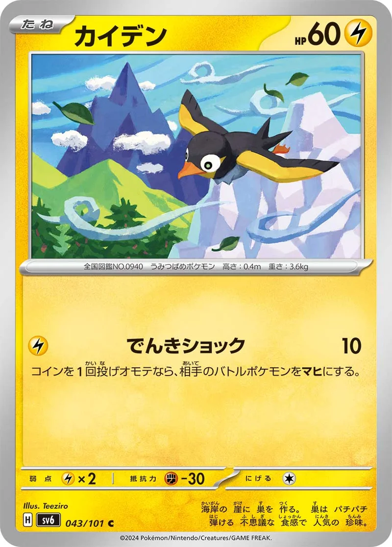 カイデン (SV6 043/101)