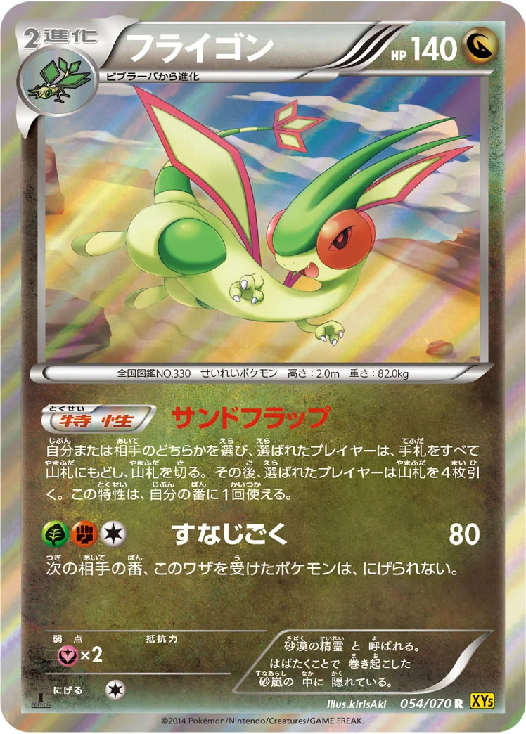 フライゴン (XY5-Bg 054/070)