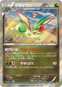 フライゴン (XY5-Bg 054/070) - R