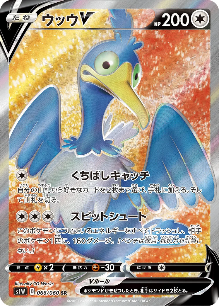 ウッウV (S1W 066/060)