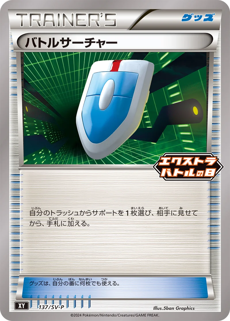バトルサーチャー (SV-P 137/SV-P)