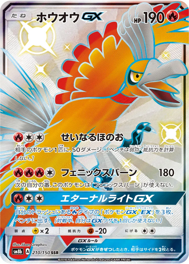 ホウオウGX (SM8b 210/150)