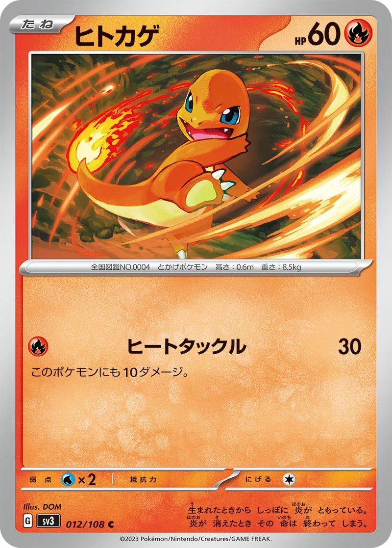 ヒトカゲ (SV3 012/108)