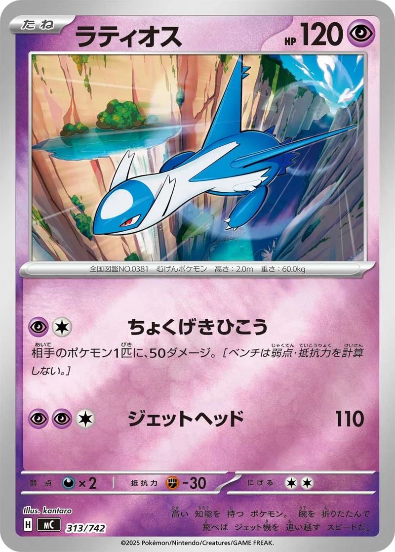 ラティオス (MC 313/742)