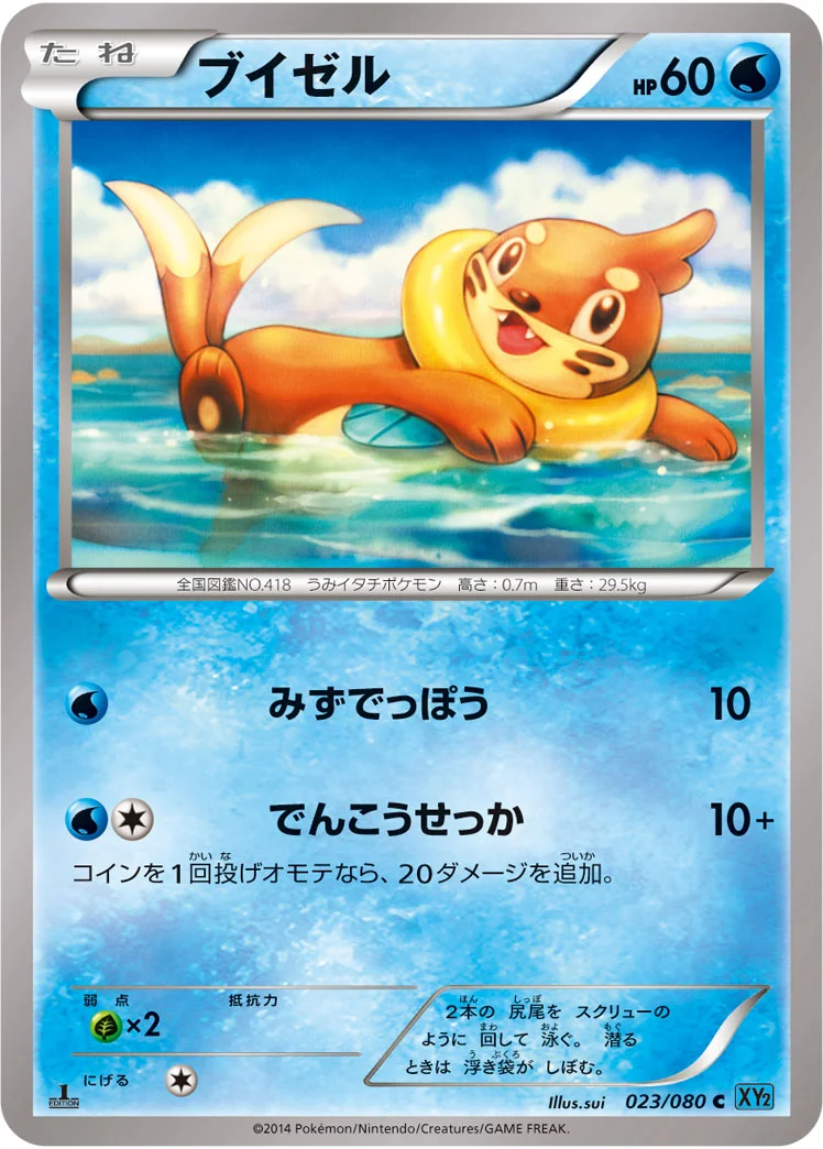 ブイゼル (XY2 023/080)