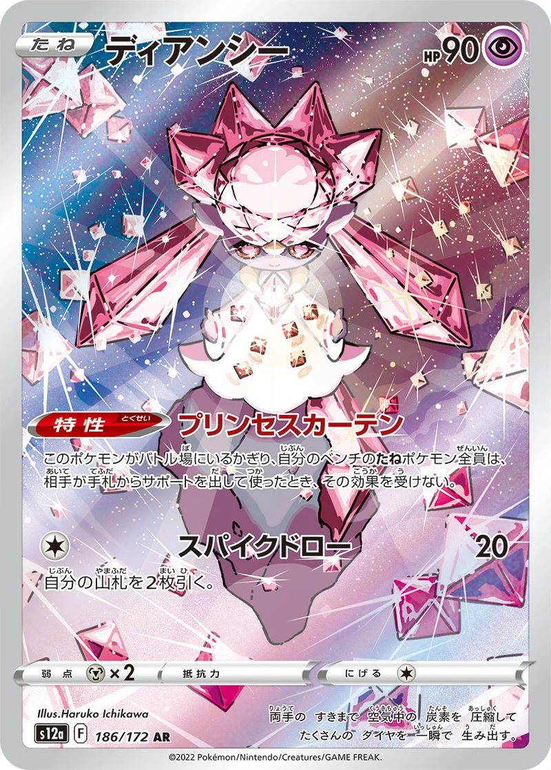 ディアンシー (S12a 186/172)