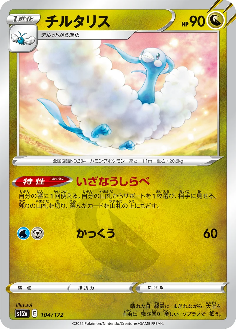チルタリス (S12a 104/172)