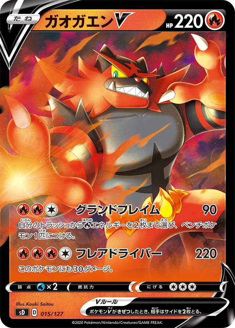 ガオガエンV (SD 015/127)