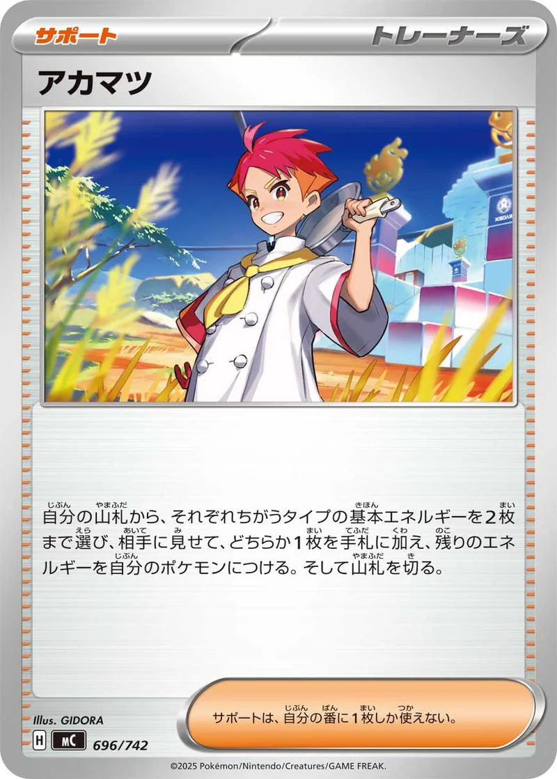 アカマツ (MC 696/742)