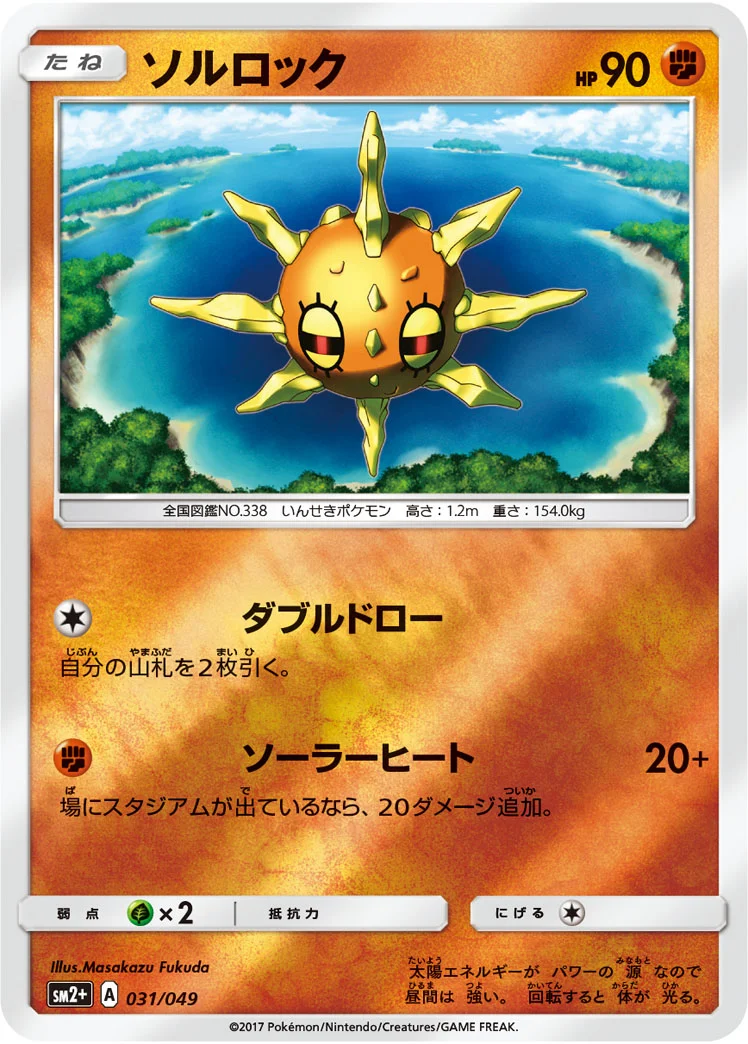 ソルロック (SM2p 031/049)