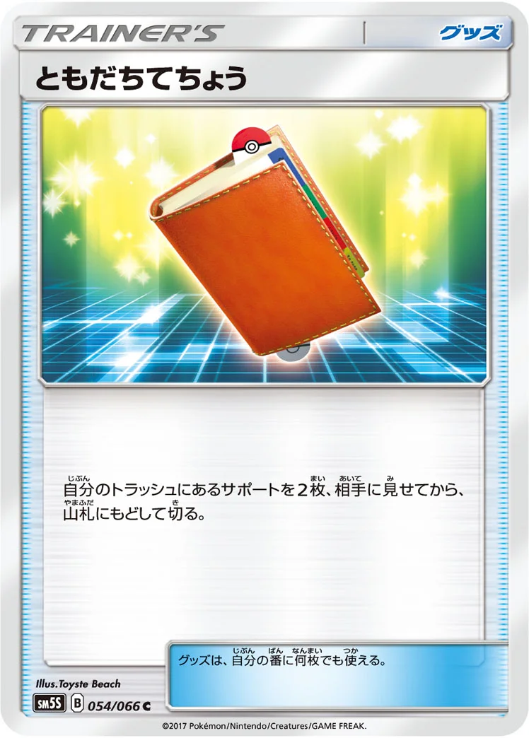 ともだちてちょう (SM5S 054/066)
