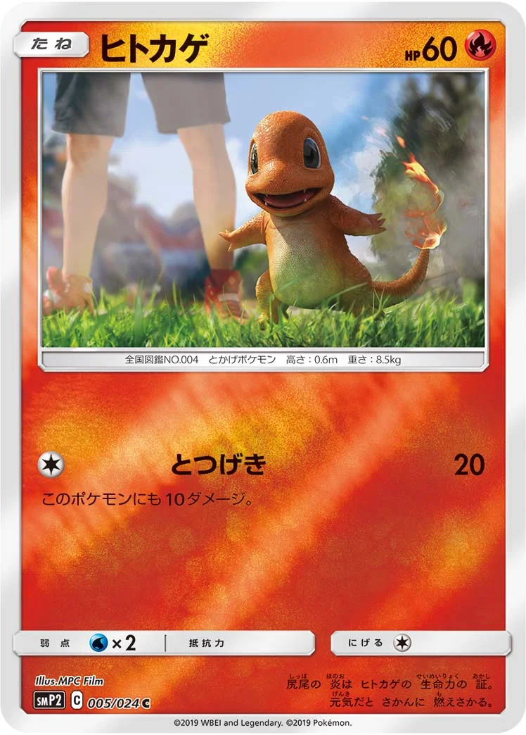 ヒトカゲ (SMP2 005/024)