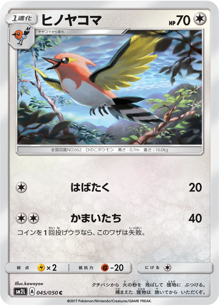 ヒノヤコマ (SM2L 045/050)