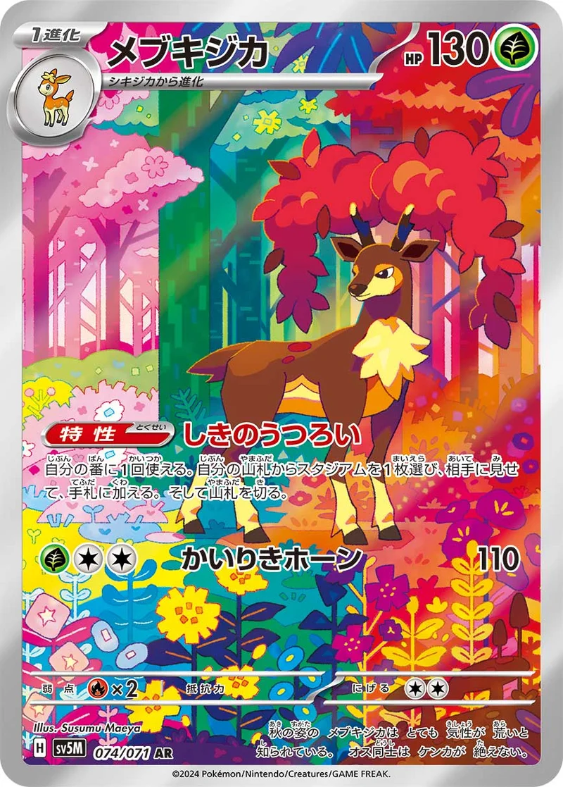 メブキジカ (SV5M 074/071)