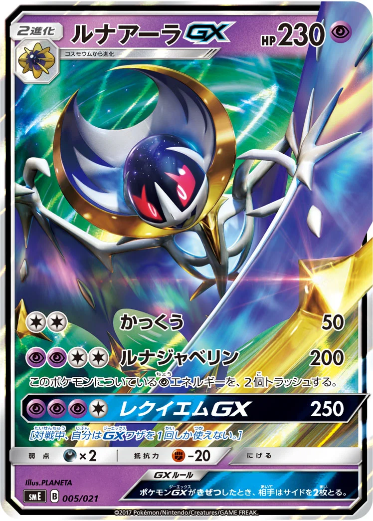 ルナアーラGX (SME 005/021)