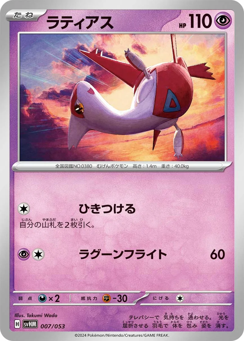ラティアス (SVHM 007/053)