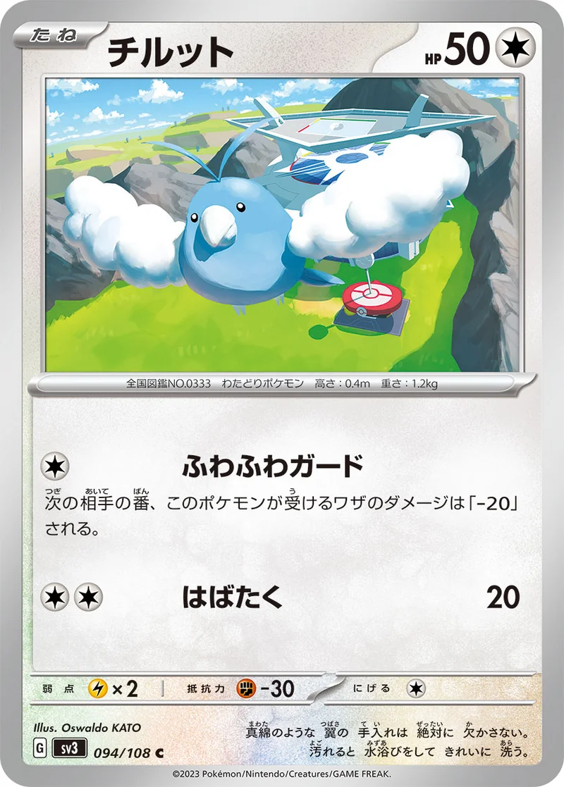 チルット (SV3 094/108)