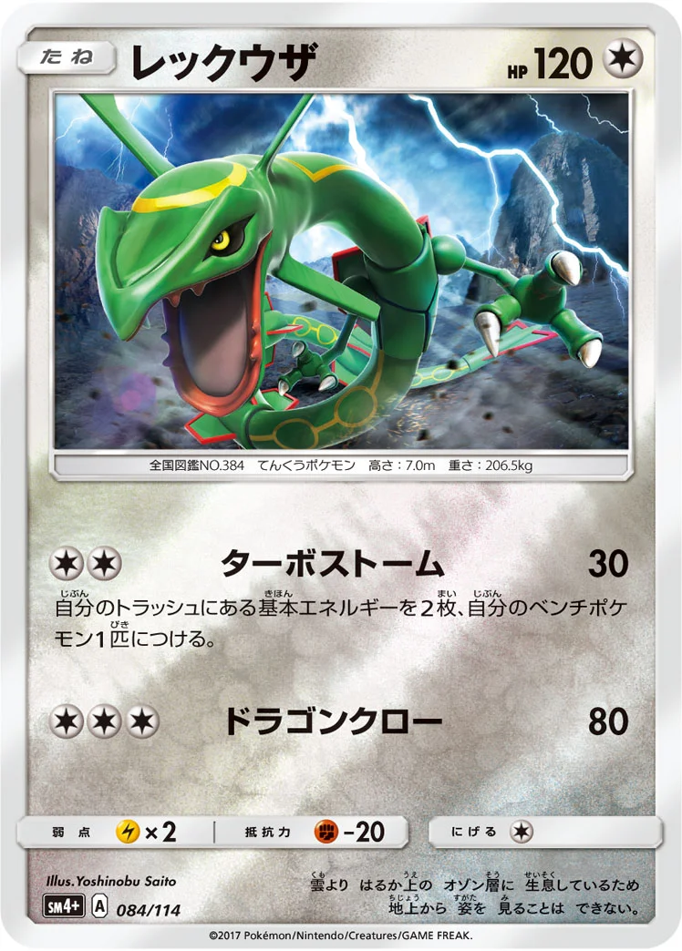レックウザ (SM4p 084/114)
