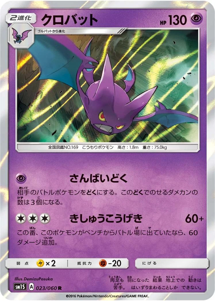 クロバット (SM1S 023/060)