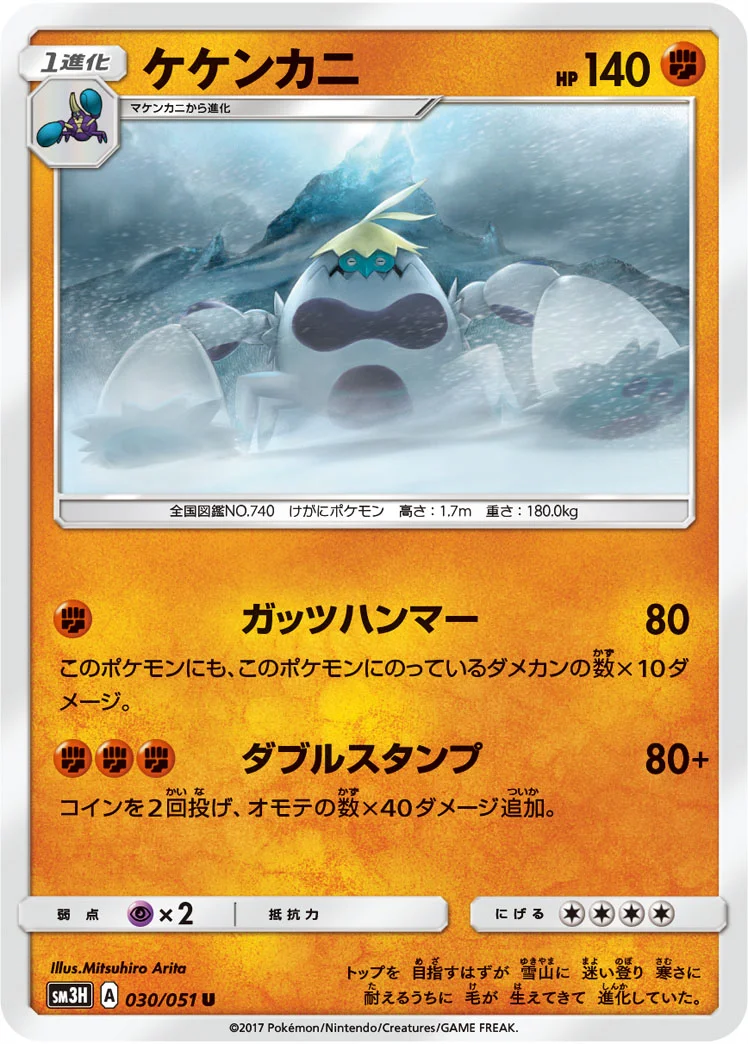 ケケンカニ (SM3H 030/051)