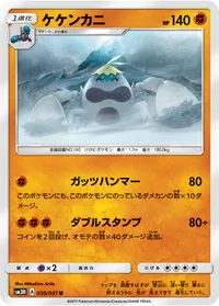 ケケンカニ (SM3H 030/051) - U