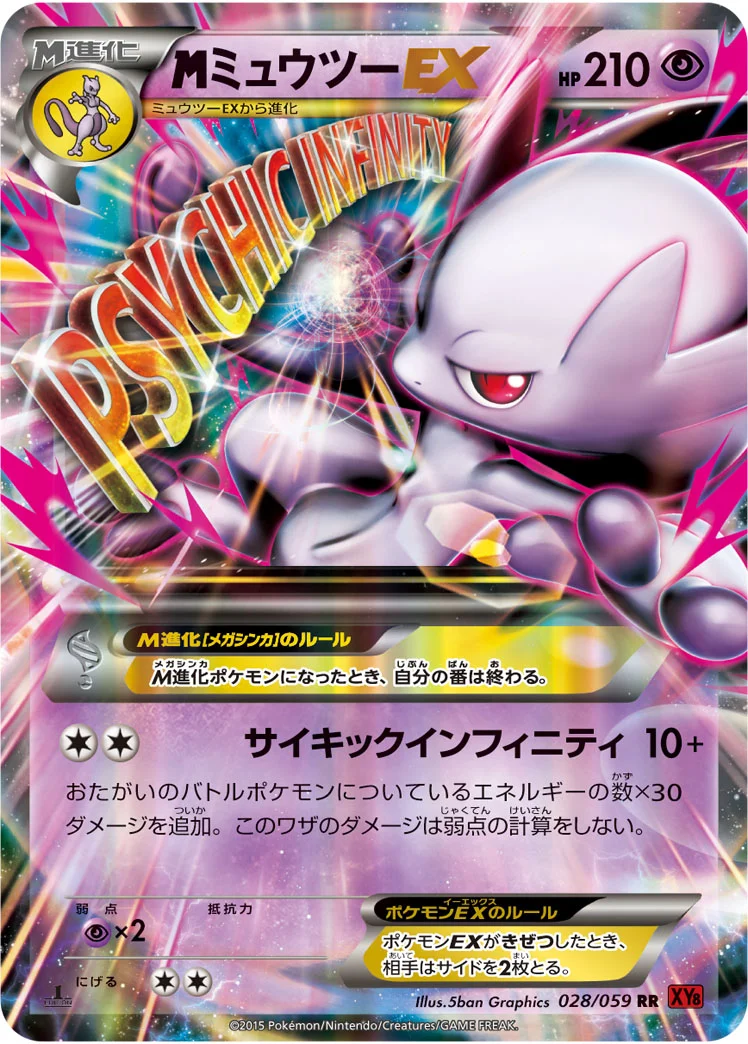 MミュウツーEX (XY8-Br 028/059)