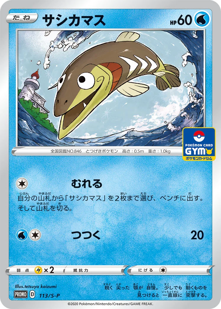 サシカマス (S-P 113/S-P)
