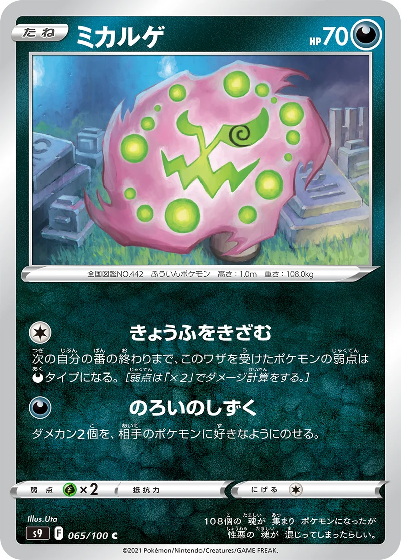 ミカルゲ (S9 065/100)