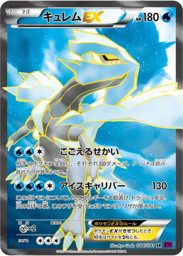 キュレムEX (XY7 084/081)