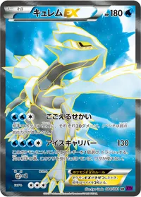 キュレムEX (XY7 084/081) - SR