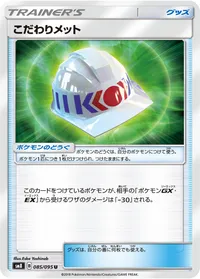 こだわりメット (SM8 085/095) - U