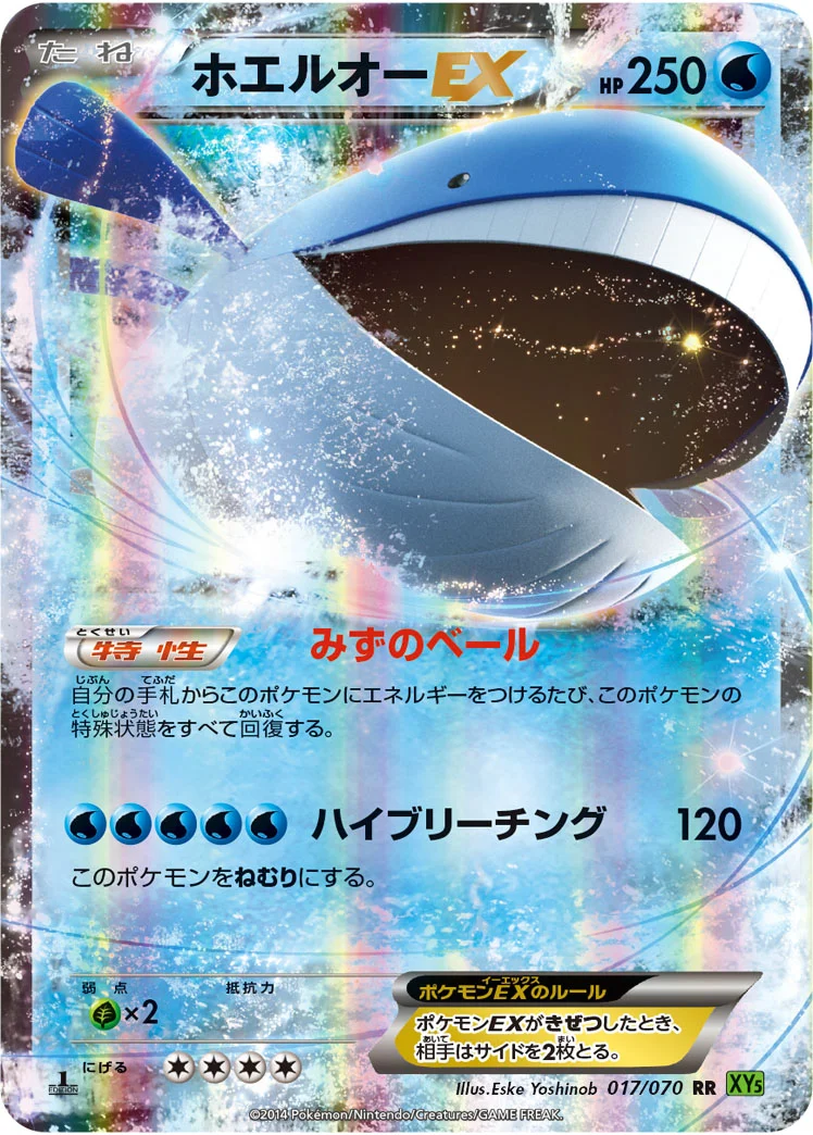 ホエルオーEX (XY5-Bt 017/070)