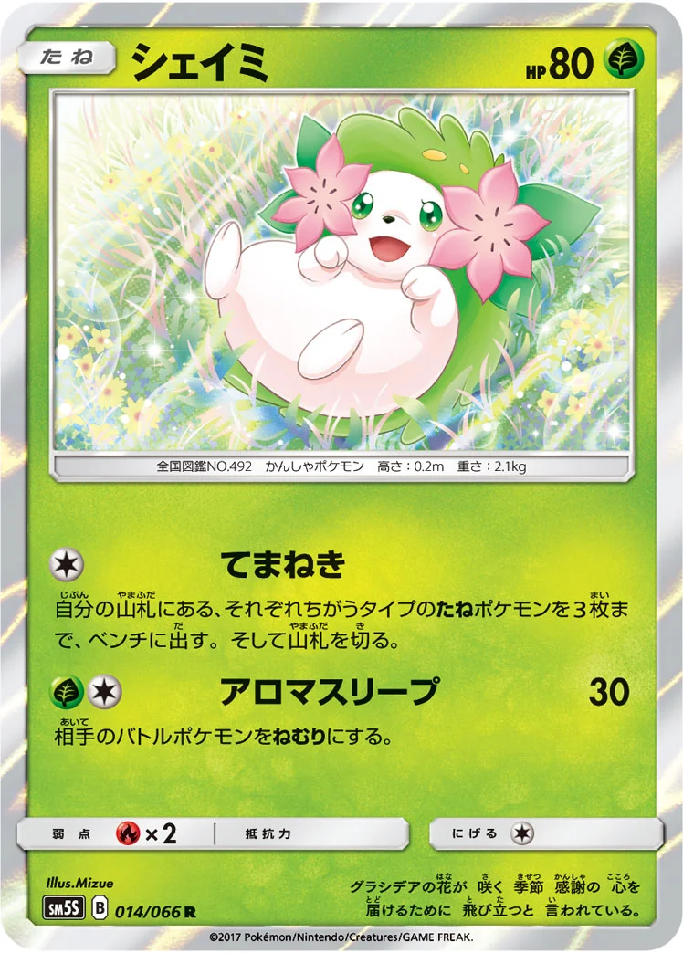 シェイミ (SM5S 014/066)