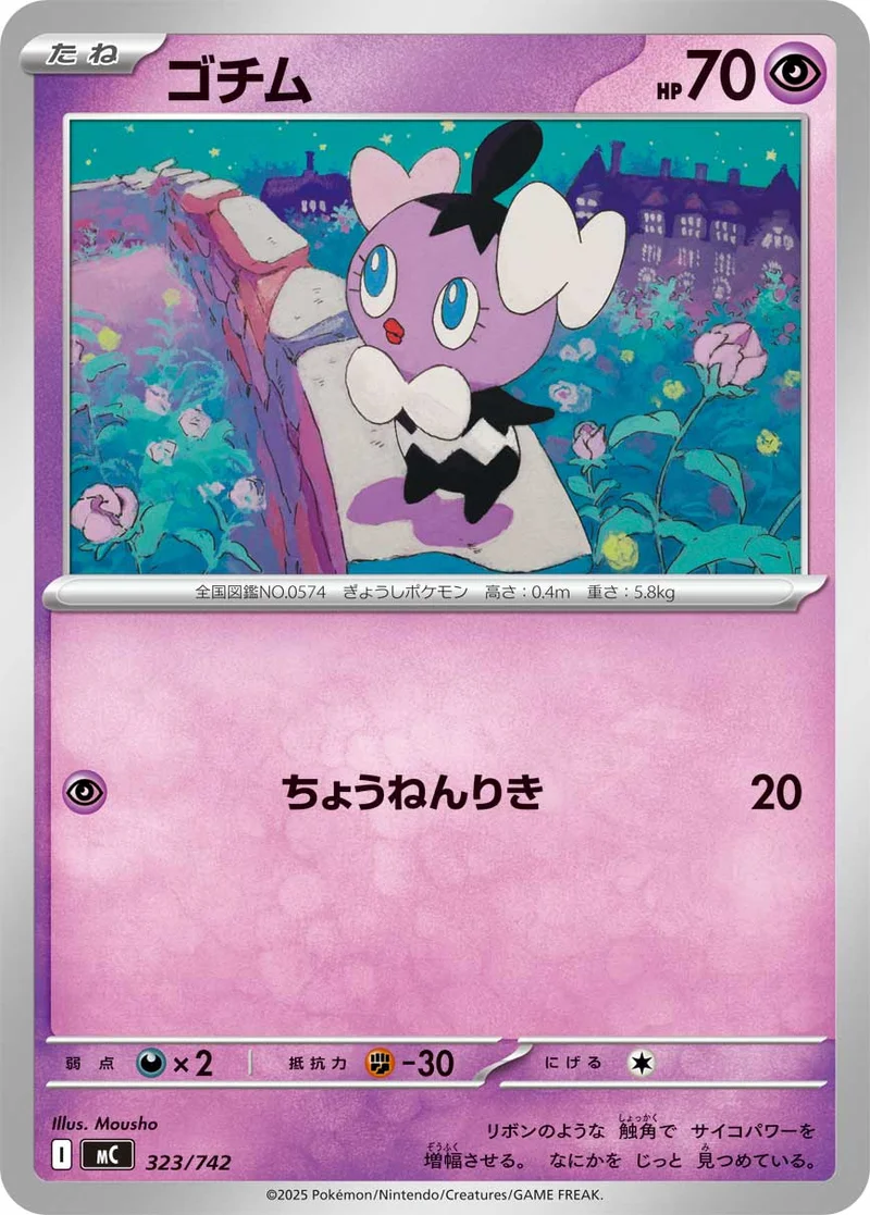 ゴチム (MC 323/742)