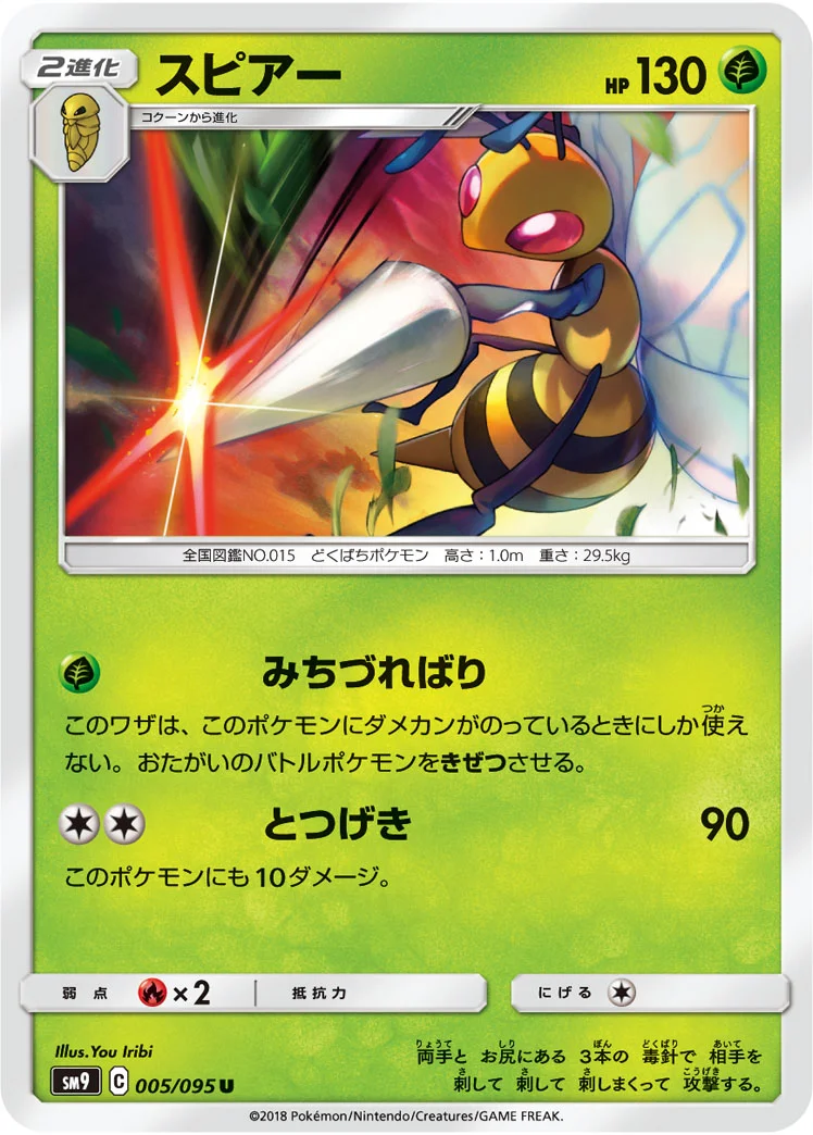 スピアー (SM9 005/095)