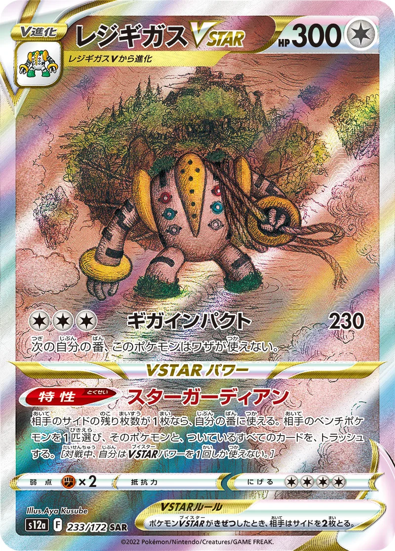 レジギガスVSTAR (S12a 233/172)