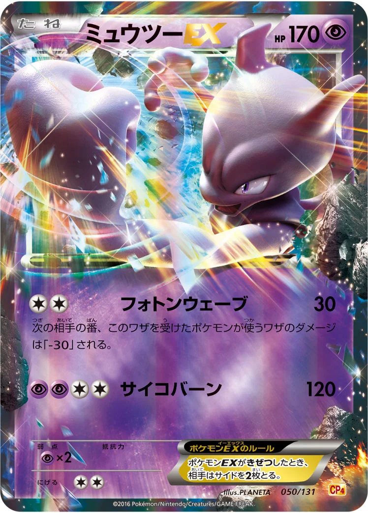 ミュウツーEX (CP4 050/131)