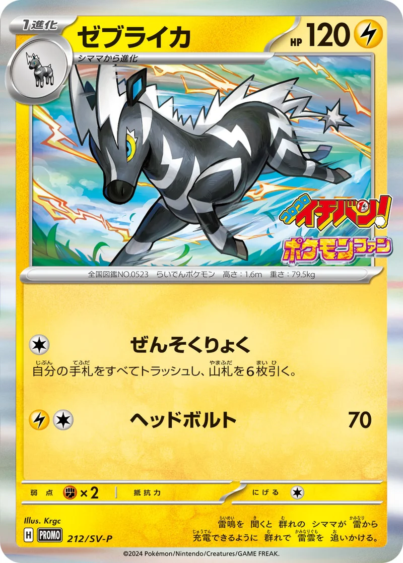 ゼブライカ (SV-P 212/SV-P)