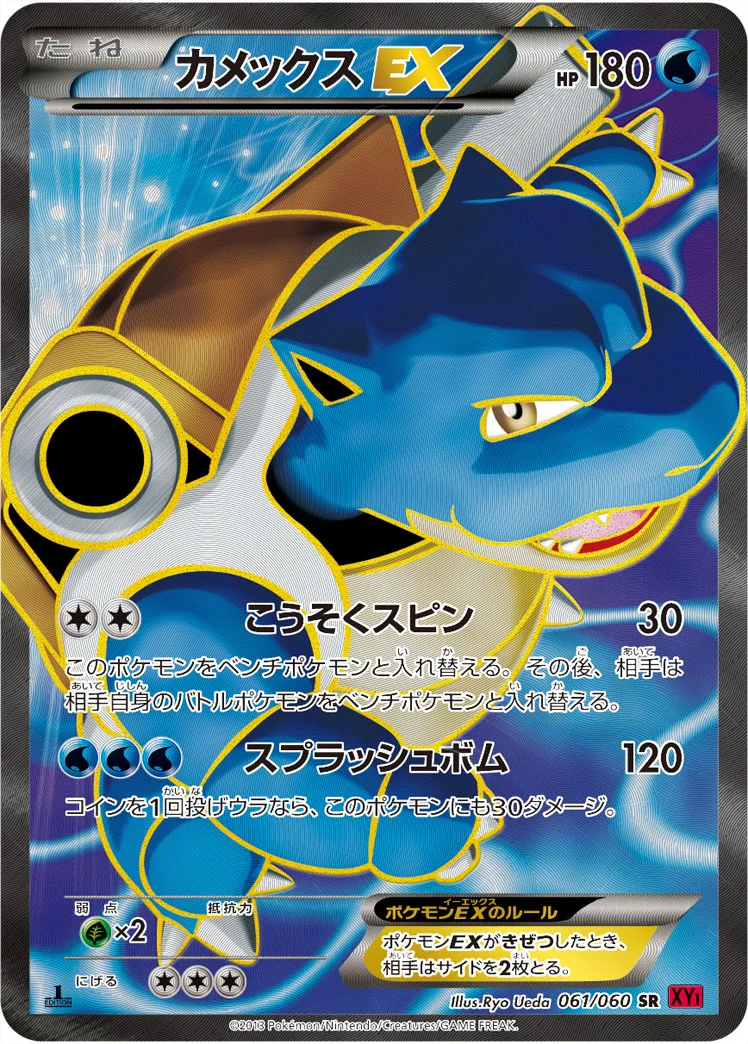 カメックスEX (XY1-By 061/060)