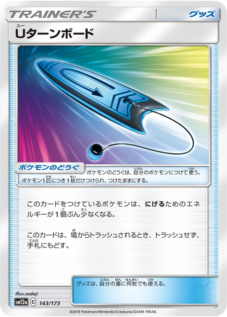 Uターンボード (SM12a 143/173)
