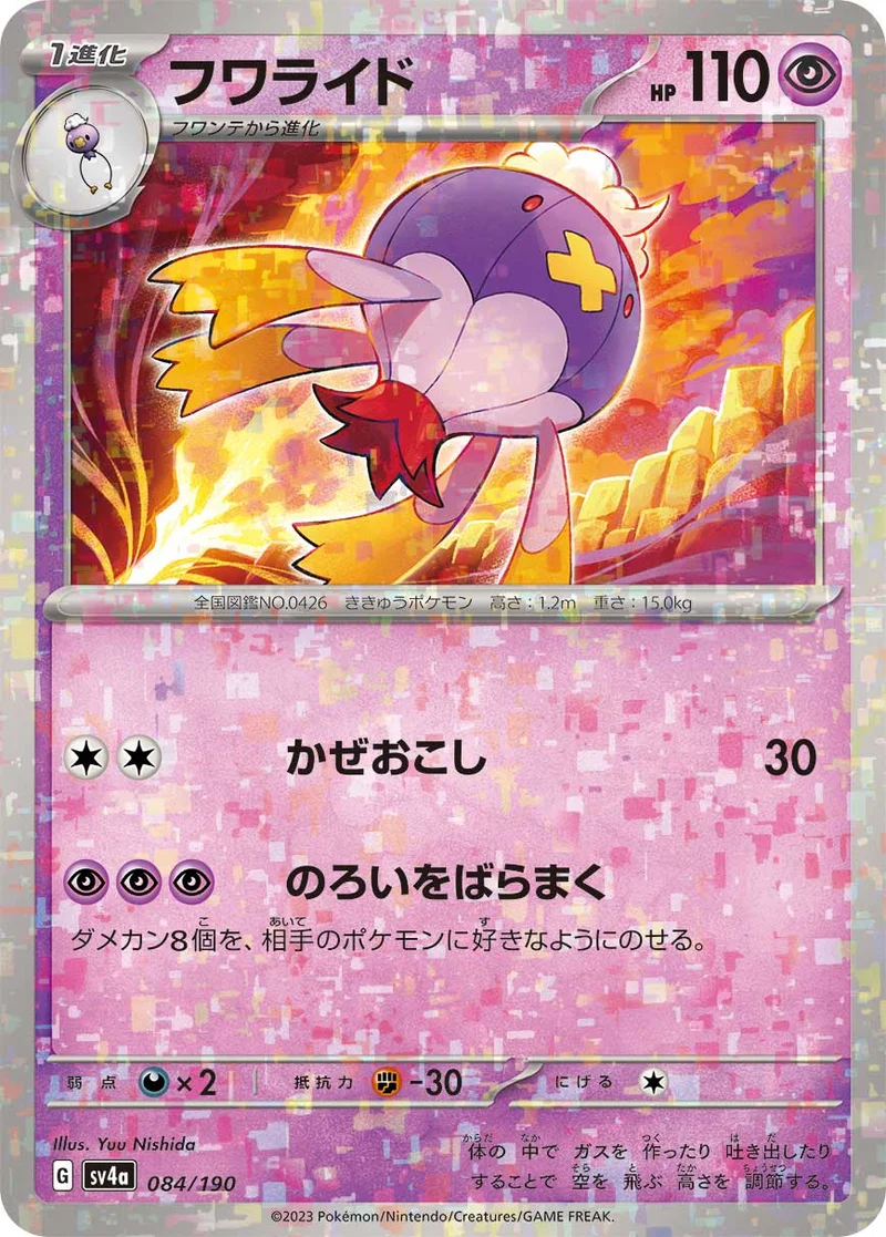 フワライド (SV4a 084/190)