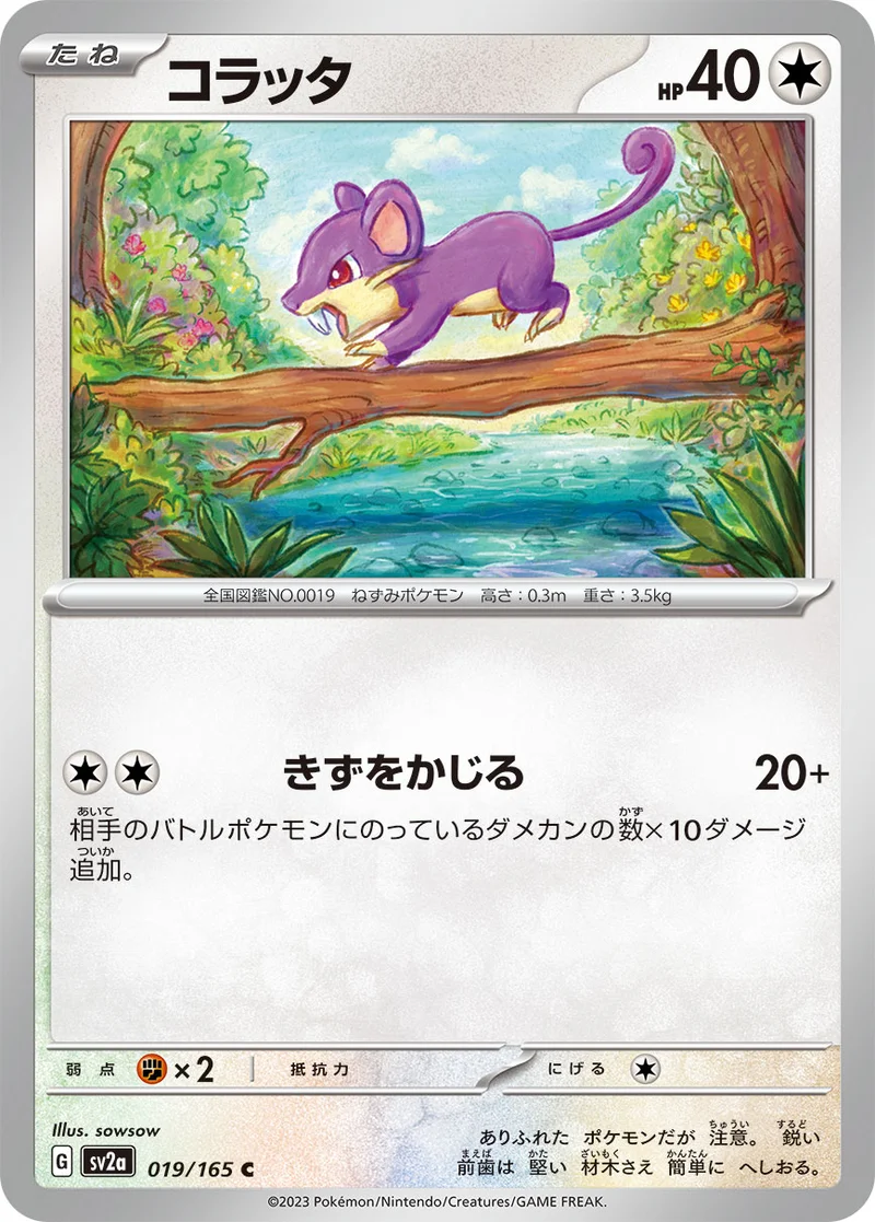 コラッタ (SV2a 019/165)