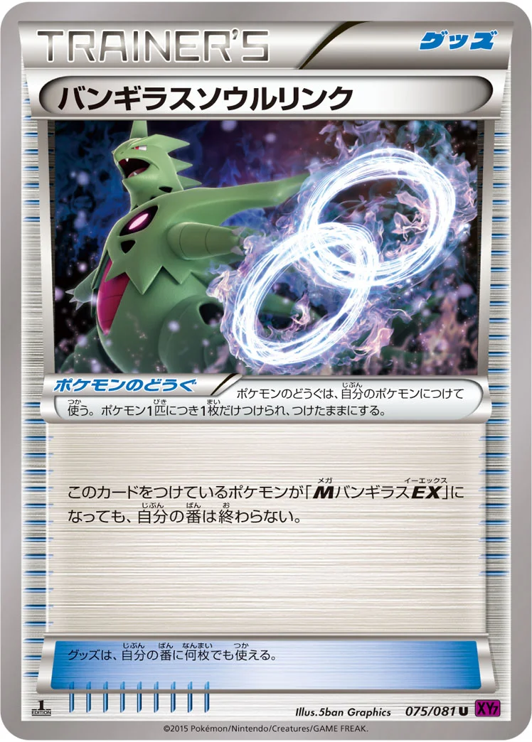 バンギラスソウルリンク (XY7-B 075/081)