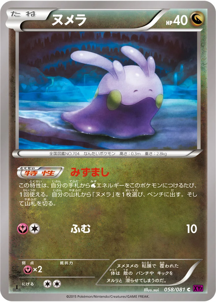 ヌメラ (XY7-B 058/081)