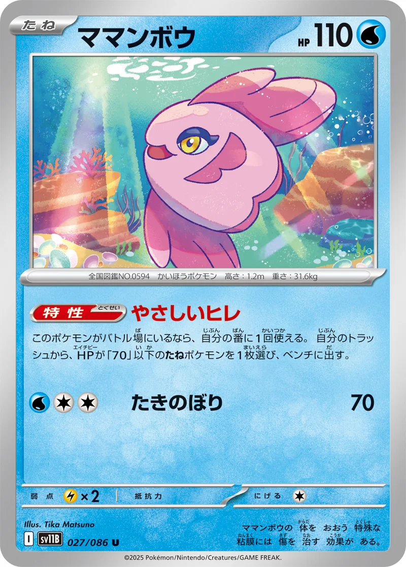 ママンボウ (SV11B 027/086)