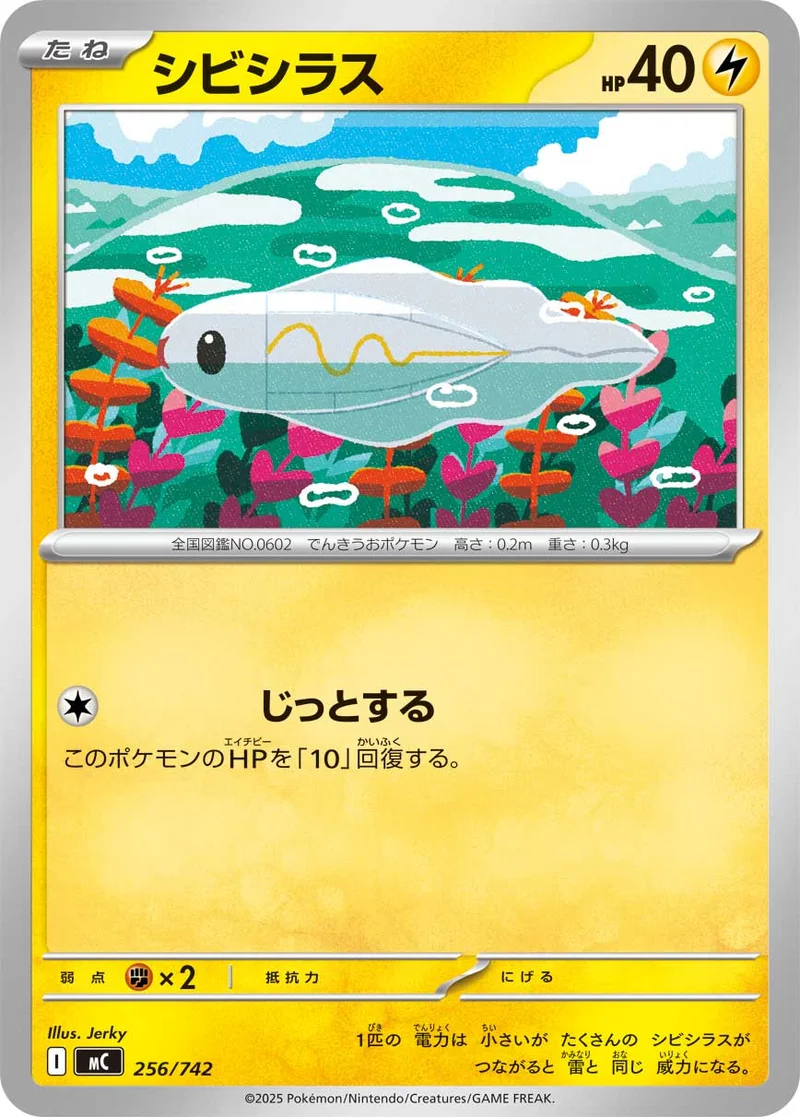 シビシラス (MC 256/742)