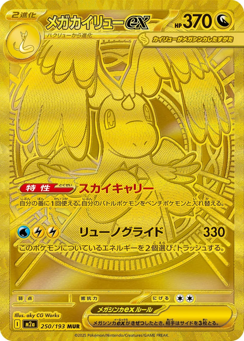 メガカイリューex (M2a 250/193)