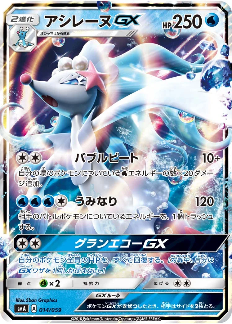 アシレーヌGX (SMA 014/059)