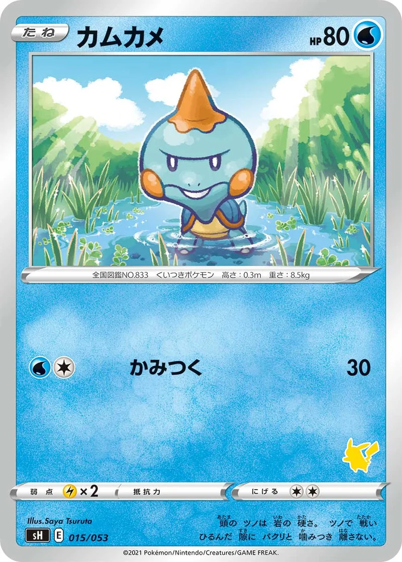 カムカメ (SH 015/053)
