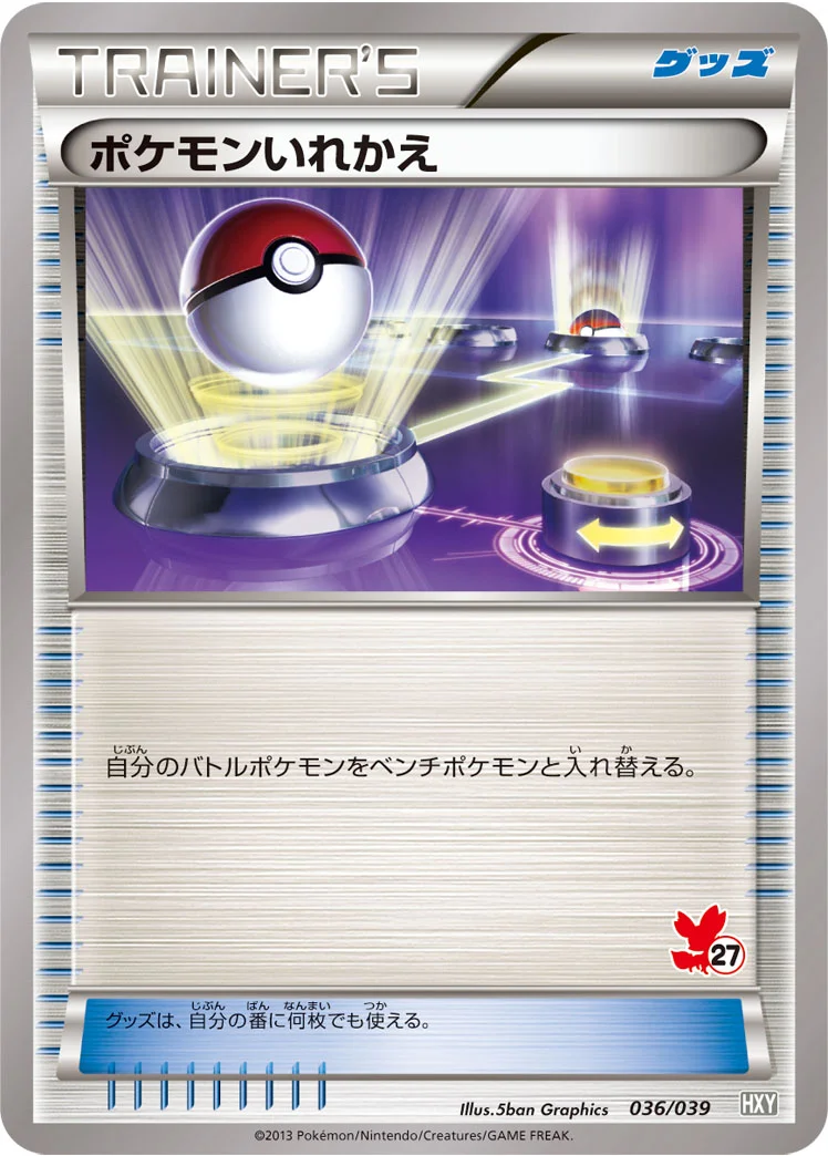 ポケモンいれかえ (HXY 036/039)